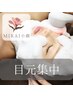 【目元集中】筋膜リリース×美顔器＝小顔・造顔★60min【¥15,400→¥6,600】