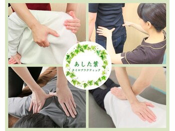 あした葉 カイロプラクティック