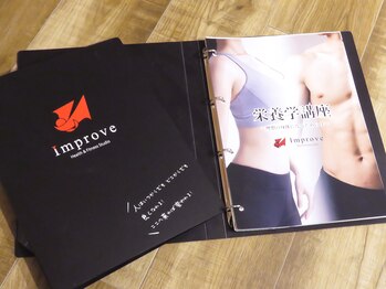 インプルーブ(Improve)/当店オリジナルの栄養学テキスト