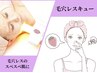 予約NO1!顔脱毛+小鼻毛穴洗浄+美白パック付シェービング込◆美白ケア付