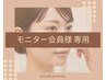 ＜モニター会員様専用＞
