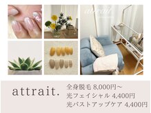 アトレ(attrait)