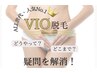 【人気No.1/未来の自分へ準備】抜ける!VIO脱毛 (ハイジニーナ可) ¥6600↓
