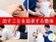 整体院ペインクリニカルラボ 日吉の写真