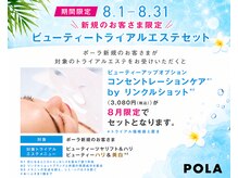 ポーラ ザ ビューティ 平塚宝町店(POLA THE BEAUTY)の雰囲気(8月だけのスペシャルメニュー☆お見逃しなく♪)