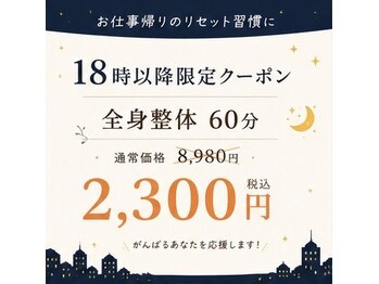 ココロ整体院(cocoro)の写真/【夜がオススメ】お仕事終わりに、首肩こり・腰痛・代謝UPにお悩みの方にも
