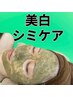 《美白・シミケアメニュー》ハーブピーリング　¥13200→¥8800