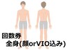 【男性★脱毛回数券】 全身(顔orVIO込み〉 お持ちの方専用メニュー♪¥0