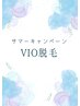 【サマーキャンペーン★★ニオイやムレ対策にレディースVIO脱毛】女性限定！