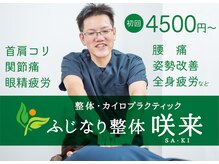 ふじなり整体 咲来(saki)
