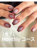 ＼竹下専用／ Monthly 定額ニュアンスコース