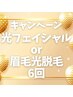 11月キャンペーン/光フェイシャル6回¥42000→¥22800
