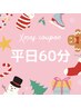 平日限定【クリスマスクーポン】ドライヘッドスパ60分　通常6000円→4800円