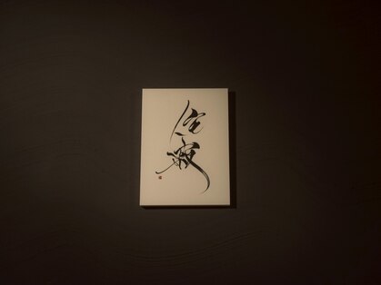 侘寂-wabisabi-の写真