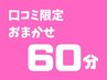 【口コミいただいたリピーター様限定】60分おまかせメニュー★通常¥15,000