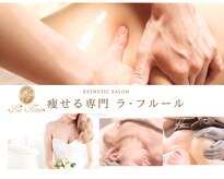 ラ フルール
