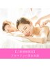 【ご新規様（男女）】　アロマリンパ　60分/5,500円