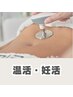 【温活・妊活サポート】お腹・骨盤中心にインディバ温活・心も癒す70分
