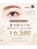 2回目以降【似合わせパーマ・パリジェンヌラッシュリフト】￥6500（A 6000円）