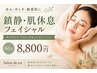 【赤み・ゆらぎ肌】肌を休ませる集中保湿フェイシャル　60分　￥9,900