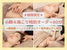 期間限定【小顔+頭+デコルテ+肩甲骨矯正】特別オーダー60分¥13200→