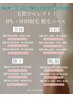 毛質でセレクトIPL・SHR脱毛 選べるコース【¥10550～】