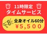 【11時～ご予約限定】全身オイル60分 ￥6400→＼￥5,500／※対応スタッフ制限有