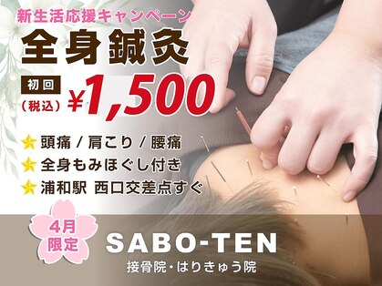 サボテン接骨院 はりきゅう院 北浦和浦高通り院(SABO-TEN接骨院 はりきゅう院)の写真