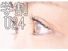 【学割U24】パリジェンヌラッシュリフト　¥3850