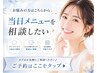 ホワイトニング《お悩みの方はこちらから》当日メニューを相談したい*