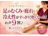 【むくみ・冷え性改善】極上のリラックス体験♪リフレクソロジー