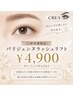 ご新規様限定☆大人気!【パリジェンヌラッシュリフト】4900円♪