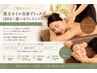 【ご褒美エステ】漢方オイル全身デトックス120分＋3種から選べるフェイシャル