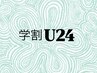 7.8月夏限定★【学割U24】エクステメニューから1000円OFF★