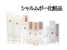 購入前カウンセリング◆シャルムボー化粧品相談はこちらへ