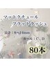 新規オフ無料☆マットクチュールフラットラッシュ80本　￥6000→￥5000♪♪