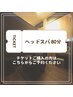 【回数券ご購入の方】ドライヘッドスパ80分