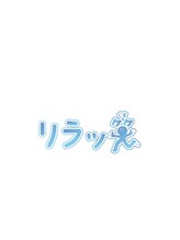 リラッ笑 吉田 瑞姫