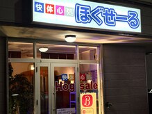 快体心処 ほぐせーる神社前