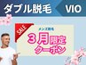 【ダブル脱毛】1回目の方★VIO12900円/ブラジリアンワックス×光脱毛