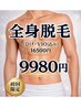 【男性人気NO1】全身脱毛(ヒゲ・VIO込み)16,500円⇒初回体験9,980円
