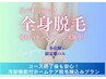 広く贅沢な個室で【高速連射の安心全身脱毛】先ず5回コース ＊家庭用脱毛機付