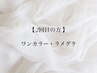 【ハンドネイル】2回目◎ワンカラー/ラメグラ6980円