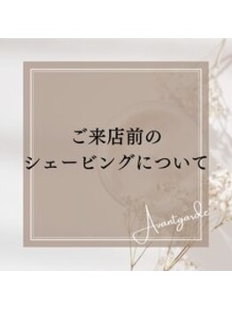 アンジー(an.g)/【脱毛】シェービングについて