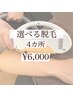 【男性/女性】お好きな部位4パーツ脱毛　￥6,000