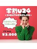 【学割U24】3カ所脱毛￥5,980→¥3,000
