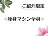 【ご紹介限定】痩身マシン全身 70分 ¥20,900→¥9,000