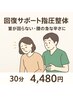 動かすと痛い…に★可動回復サポート指圧整体30分¥6600→¥4480