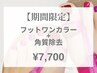 【～8/15限定】フットワンカラー＋角質ケア¥7,700《オフ・フットバス込》