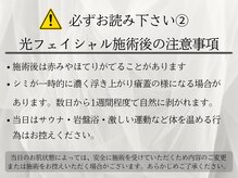 ルーチェ(LUCE)/光フェイシャル注意事項2